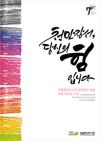 National Library of Korea: 70th anniversary